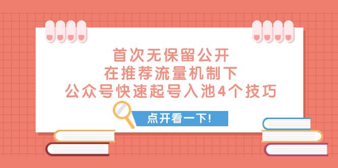 某付费文章 首次无保留公开 在推荐流量机制下 公众号快速起号入池的4个技巧搞钱网创吧-网创项目资源站-副业项目-创业项目-搞钱项目搞钱网创吧