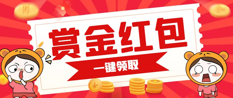 赏金红包推广单页 可以任意地方挂载 支持一键领取红包【完整单页+搭建教程网创吧-网创项目资源站-副业项目-创业项目-搞钱项目搞钱网创吧