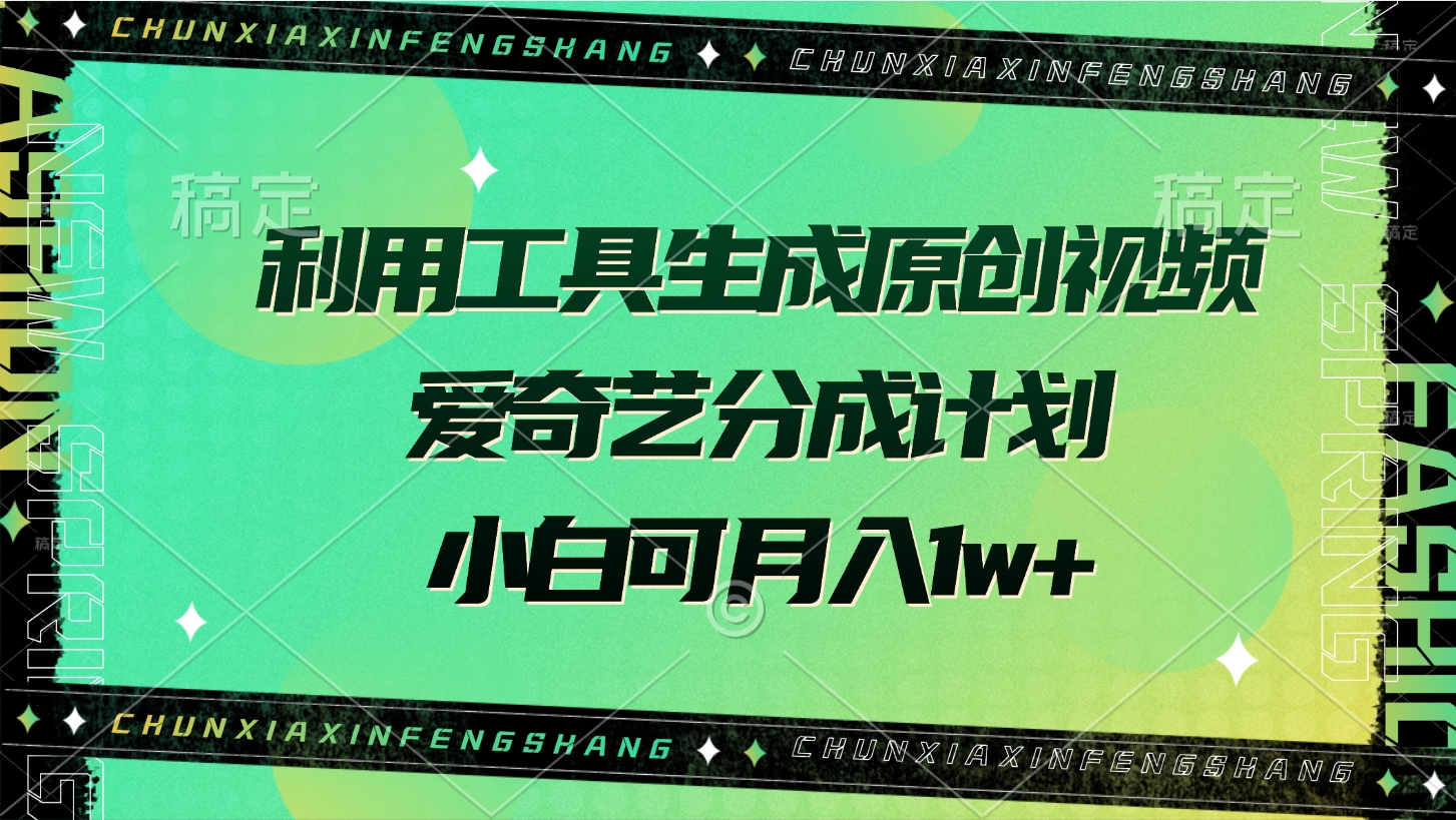 利用工具生成原创视频，爱奇艺分成计划，小白可月入1w+网创吧-网创项目资源站-副业项目-创业项目-搞钱项目搞钱网创吧