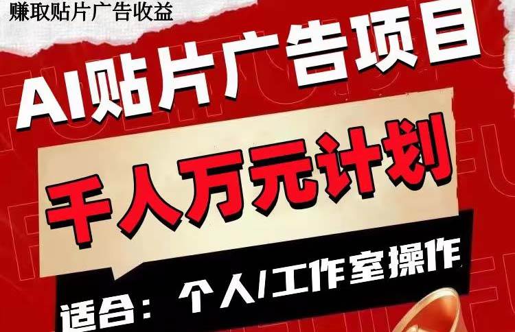 AI贴片广告项目，单号收入50-300网创吧-网创项目资源站-副业项目-创业项目-搞钱项目搞钱网创吧
