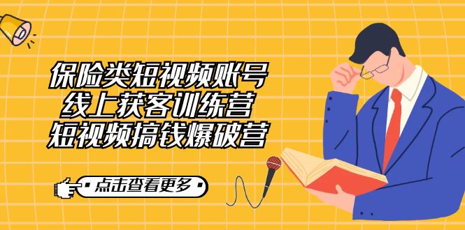 保险类短视频账号线上获客训练营，短视频搞钱爆破营网创吧-网创项目资源站-副业项目-创业项目-搞钱项目搞钱网创吧