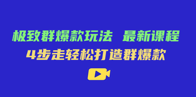 极致·群爆款玩法，最新课程，4步走轻松打造群爆款网创吧-网创项目资源站-副业项目-创业项目-搞钱项目搞钱网创吧