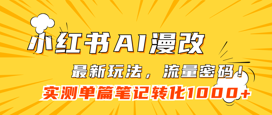 小红书AI漫改，流量密码一篇笔记变现1000+网创吧-网创项目资源站-副业项目-创业项目-搞钱项目搞钱网创吧