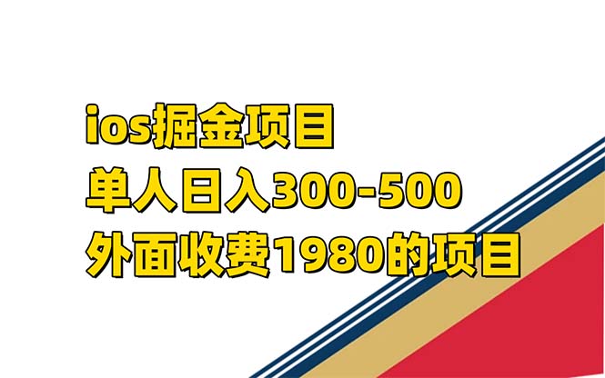 iso掘金小游戏单人 日入300-500外面收费1980的项目【揭秘】网创吧-网创项目资源站-副业项目-创业项目-搞钱项目搞钱网创吧