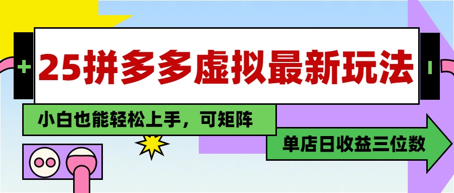 25最新拼多多虚拟电商，单店日入3位数，小白也能快速上手，保姆级教程.搞钱网创吧-网创项目资源站-副业项目-创业项目-搞钱项目搞钱网创吧