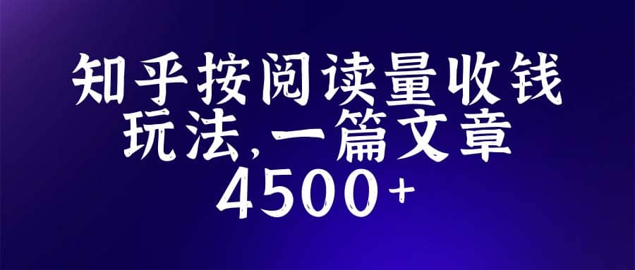 知乎创作最新招募玩法，一篇文章最高4500【详细玩法教程】网创吧-网创项目资源站-副业项目-创业项目-搞钱项目搞钱网创吧