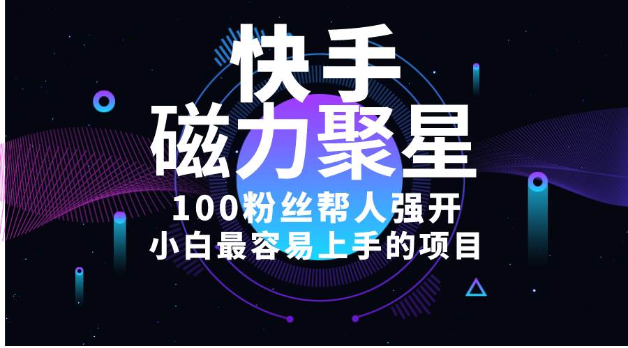 小白最容易上手的项目！售卖磁力聚星开通码，一单20，一天十几单，轻松…搞钱网创吧-网创项目资源站-副业项目-创业项目-搞钱项目搞钱网创吧