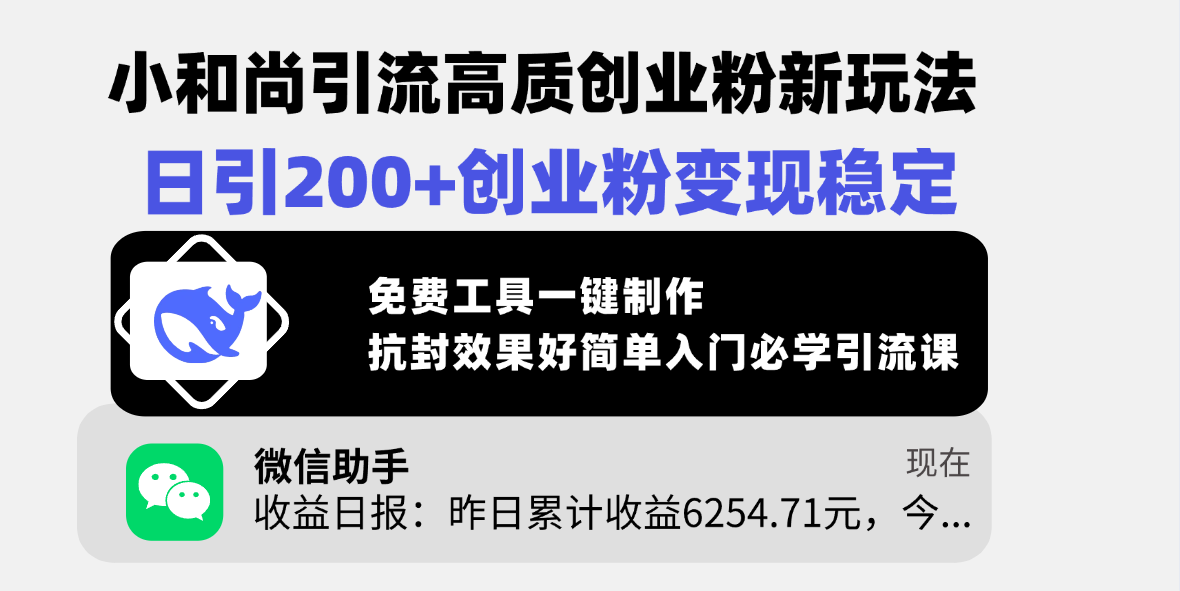 小和尚引流高质创业粉新玩法，日引200+创业粉变现稳定，免费工具一键制作，抗封效果好简单入门必学引流课网创吧-网创项目资源站-副业项目-创业项目-搞钱项目搞钱网创吧