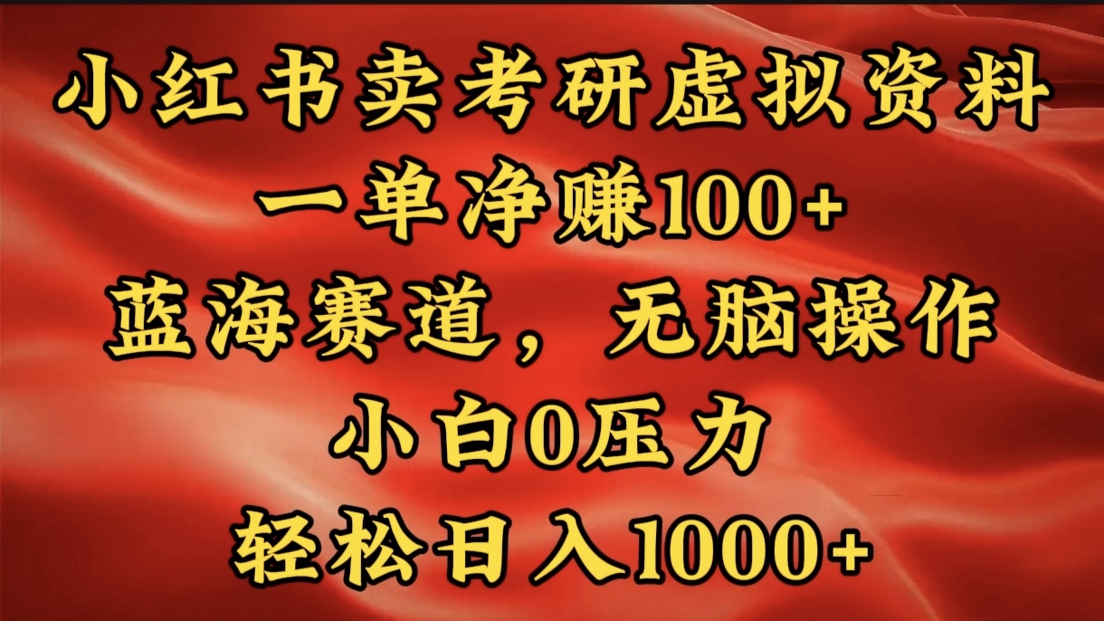 小红书蓝海赛道，卖考研虚拟资料，一单净赚100+，无脑操作，轻松日入1000+网创吧-网创项目资源站-副业项目-创业项目-搞钱项目搞钱网创吧