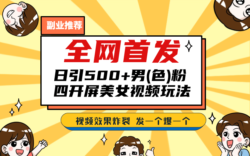 全网首发！日引500+老色批 美女视频四开屏玩法！发一个爆一个网创吧-网创项目资源站-副业项目-创业项目-搞钱项目搞钱网创吧