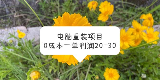 电脑系统重装项目，0成本一单利润20-30网创吧-网创项目资源站-副业项目-创业项目-搞钱项目搞钱网创吧