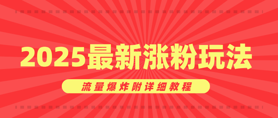 美女账号涨粉秘诀，2025最新涨粉玩法，流量爆炸附详细教程网创吧-网创项目资源站-副业项目-创业项目-搞钱项目搞钱网创吧