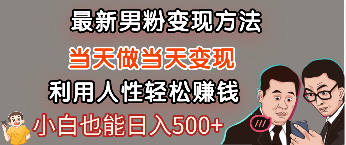 【暴利项目】最新男粉变现方法，7天收入1W+，永不凋谢的网创项目，当天做当天变现！网创吧-网创项目资源站-副业项目-创业项目-搞钱项目搞钱网创吧
