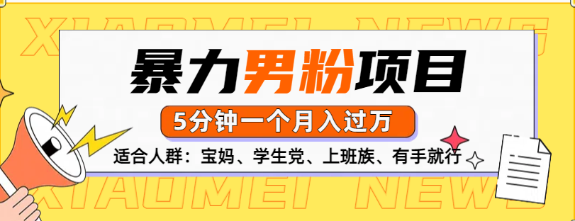 男粉项目，5分钟一个，无脑月入五位数搞钱网创吧-网创项目资源站-副业项目-创业项目-搞钱项目搞钱网创吧