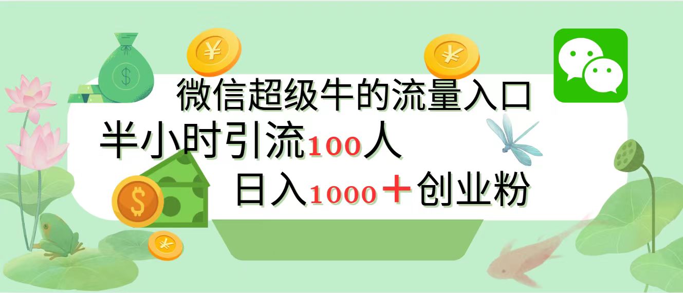 新的引流变现阵地，微信超级牛的流量入口，半小时引流100人，日入1000+创业粉网创吧-网创项目资源站-副业项目-创业项目-搞钱项目搞钱网创吧