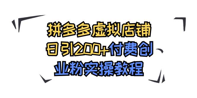 拼多多虚拟店铺日引200+付费创业粉实操教程网创吧-网创项目资源站-副业项目-创业项目-搞钱项目搞钱网创吧