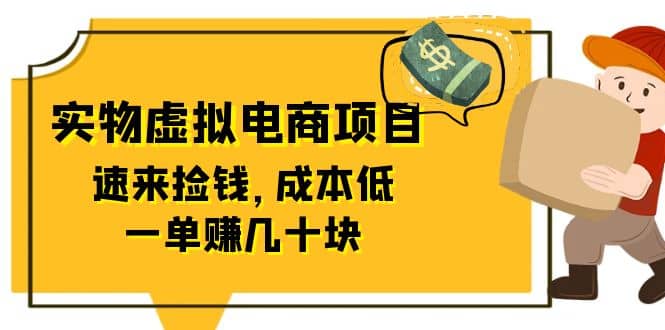 东哲日记：全网首创实物虚拟电商项目，速来捡钱，成本低，一单赚几十块！网创吧-网创项目资源站-副业项目-创业项目-搞钱项目搞钱网创吧