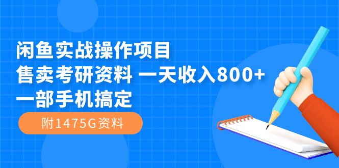 闲鱼实战操作项目，售卖考研资料 一天收入800+一部手机搞定（附1475G资料）搞钱网创吧-网创项目资源站-副业项目-创业项目-搞钱项目搞钱网创吧