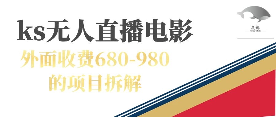 快手无人电视剧直播外面收费680-980包括磁力聚星开通搞钱网创吧-网创项目资源站-副业项目-创业项目-搞钱项目搞钱网创吧