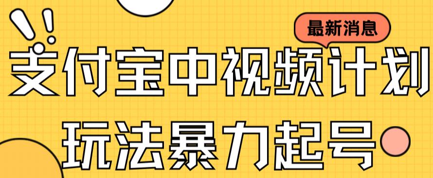 支付宝中视频玩法暴力起号影视起号有播放即可获得收益（带素材）网创吧-网创项目资源站-副业项目-创业项目-搞钱项目搞钱网创吧