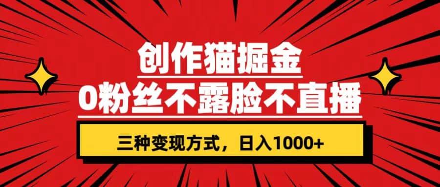 创作猫掘金，0粉丝不直播不露脸，三种变现方式 日入1000+轻松上手(附资料)网创吧-网创项目资源站-副业项目-创业项目-搞钱项目搞钱网创吧