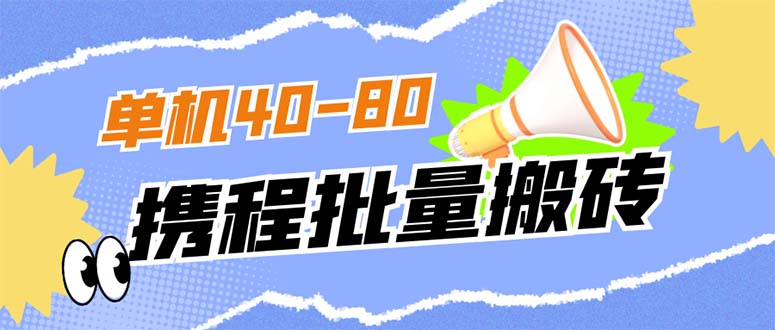 外面收费698的携程撸包秒到项目，单机40-80可批量网创吧-网创项目资源站-副业项目-创业项目-搞钱项目搞钱网创吧