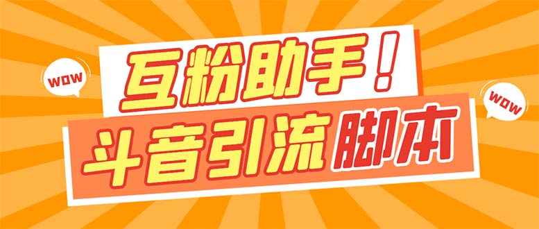 【引流必备】最新斗音多功能互粉引流脚本，解放双手自动引流【引流脚本+…网创吧-网创项目资源站-副业项目-创业项目-搞钱项目搞钱网创吧