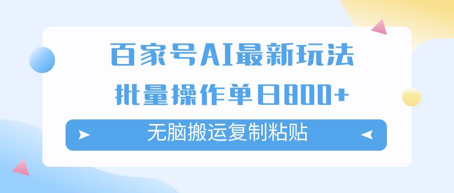百家号AI掘金项目玩法，无脑复制粘贴，可批量操作，单日收益800+网创吧-网创项目资源站-副业项目-创业项目-搞钱项目搞钱网创吧