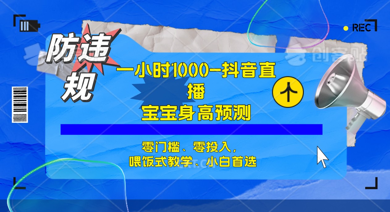 半小时1000+，宝宝身高预测零门槛、零投入，喂饭式教学、小白首选搞钱网创吧-网创项目资源站-副业项目-创业项目-搞钱项目搞钱网创吧