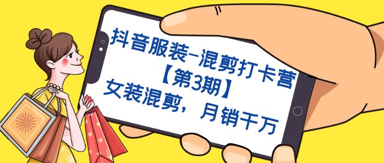 抖音服装-混剪打卡营【第3期】，女装混剪，月销千万搞钱网创吧-网创项目资源站-副业项目-创业项目-搞钱项目搞钱网创吧