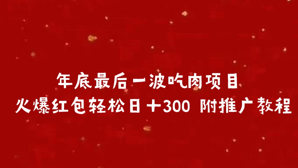 年底最后一波吃肉项目 火爆红包轻松日＋300 附推广教程网创吧-网创项目资源站-副业项目-创业项目-搞钱项目搞钱网创吧
