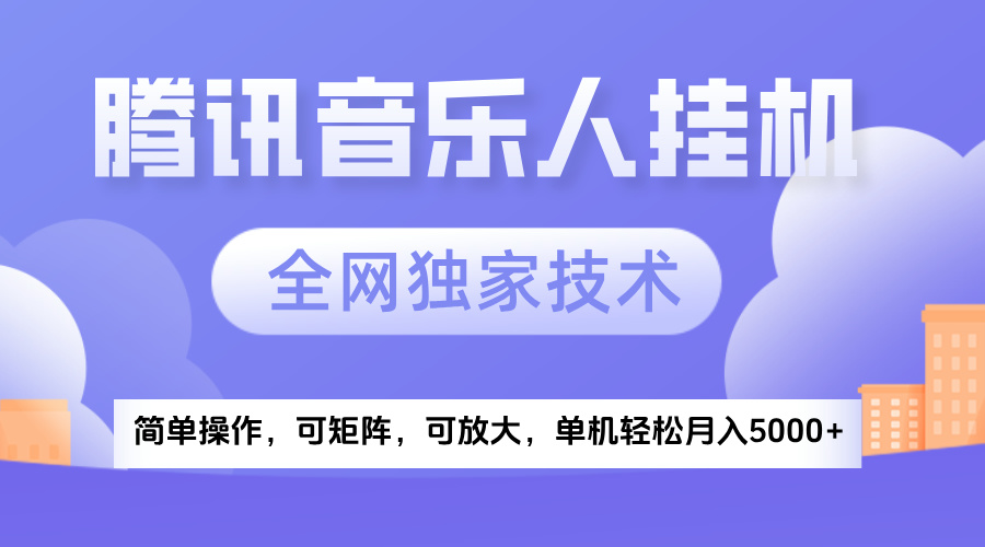 2025腾讯音乐挂机项目，全网独家技术，全新玩法，轻松月入5000+网创吧-网创项目资源站-副业项目-创业项目-搞钱项目搞钱网创吧