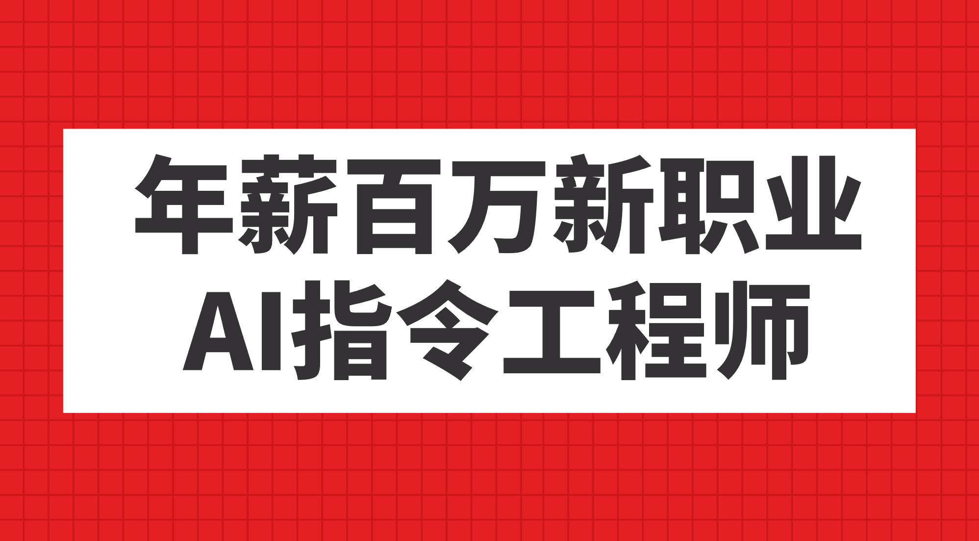 年薪百万新职业，AI指令工程师网创吧-网创项目资源站-副业项目-创业项目-搞钱项目搞钱网创吧