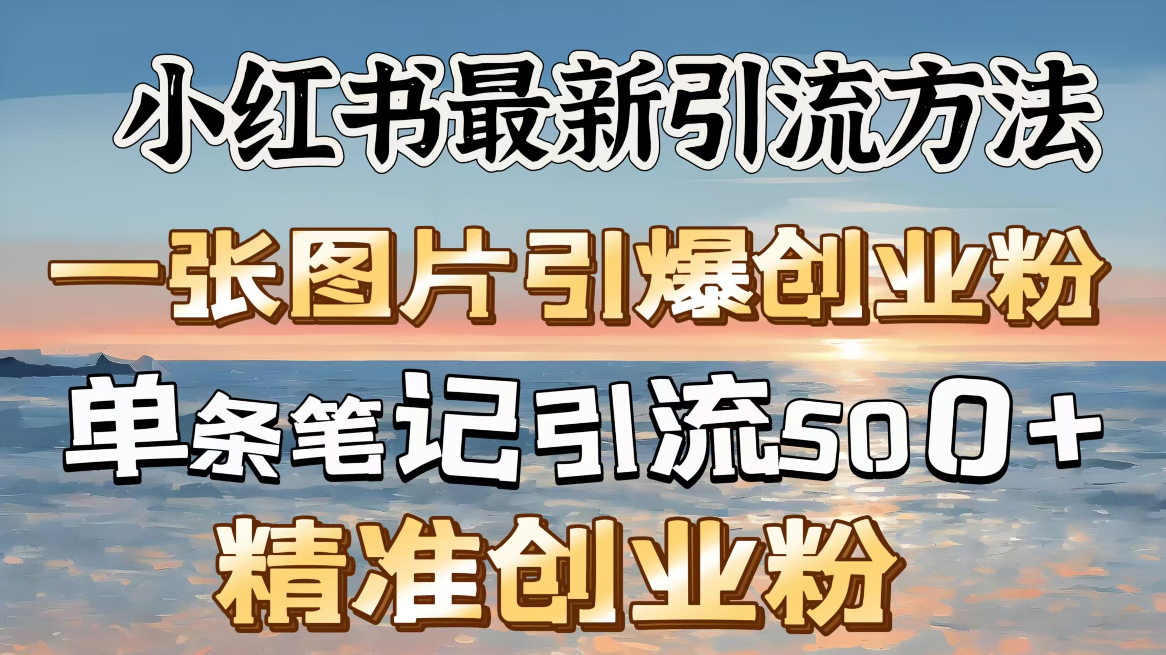 红书最新引流方法，一张图片引爆创业粉，单条笔记引流500＋精准创业粉网创吧-网创项目资源站-副业项目-创业项目-搞钱项目搞钱网创吧