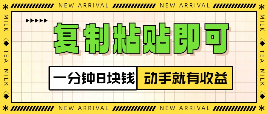复制粘贴即可，一分钟8块钱，真正的动手就有收益！！网创吧-网创项目资源站-副业项目-创业项目-搞钱项目搞钱网创吧