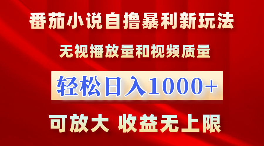 番茄小说自撸暴利新玩法！无视播放量，轻松日入1000+，可放大，收益无上限！搞钱网创吧-网创项目资源站-副业项目-创业项目-搞钱项目搞钱网创吧