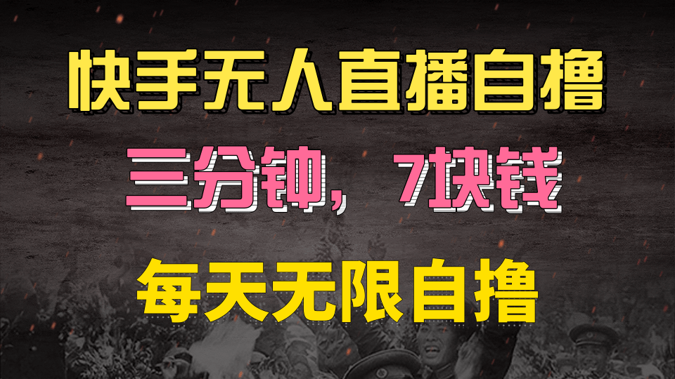 快手磁力巨星自撸安装就有钱，三分钟一单，一单7快钱，零粉就开干，当天就有收益网创吧-网创项目资源站-副业项目-创业项目-搞钱项目搞钱网创吧