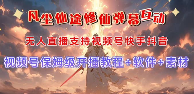 视频号无人直播修仙养成类弹幕互动，游戏玩法多，吸金能力强，自带流量加成搞钱网创吧-网创项目资源站-副业项目-创业项目-搞钱项目搞钱网创吧
