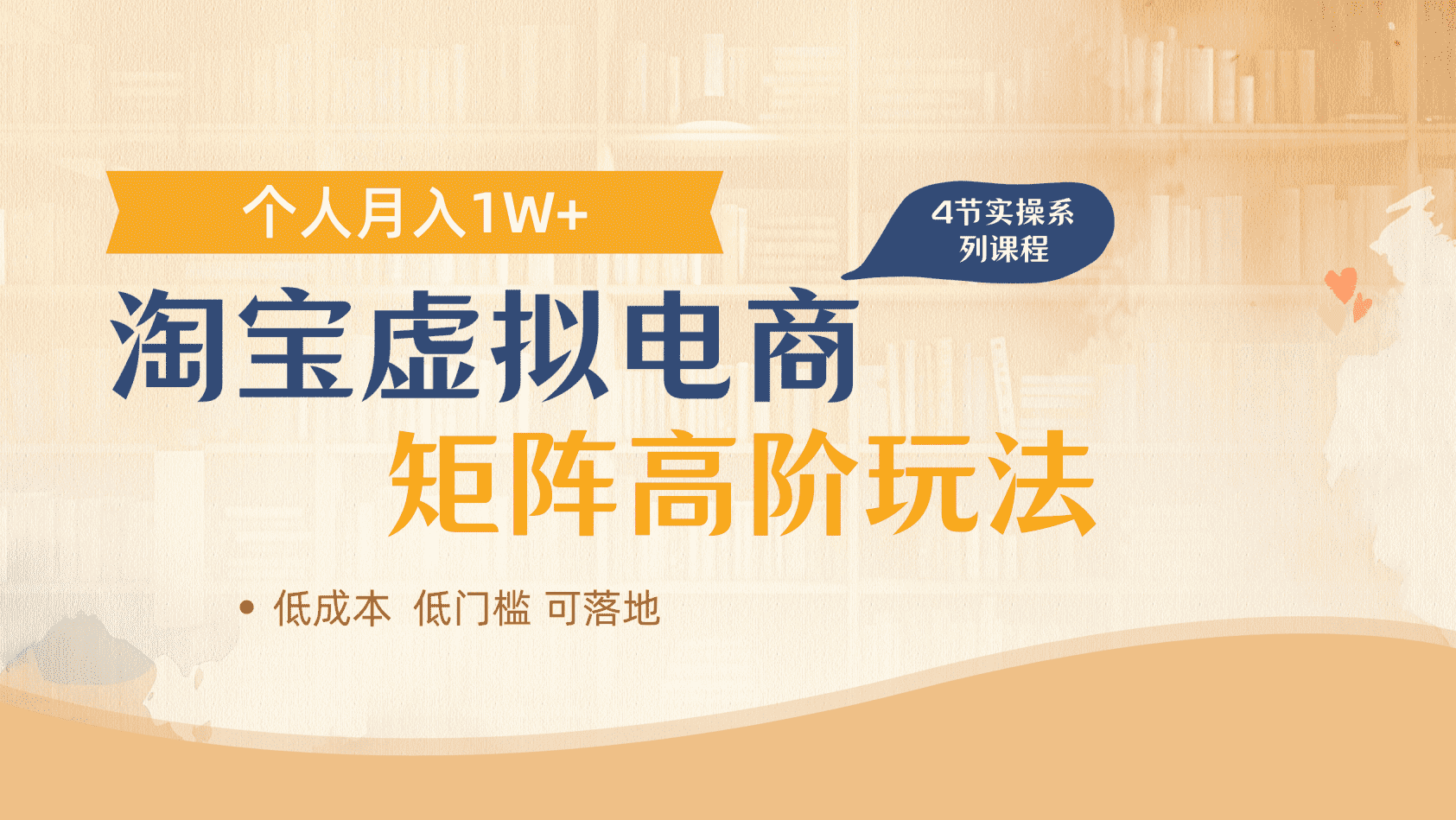 淘宝虚拟电商进阶玩法，多店矩阵倍增收益，单人月入1W+网创吧-网创项目资源站-副业项目-创业项目-搞钱项目搞钱网创吧