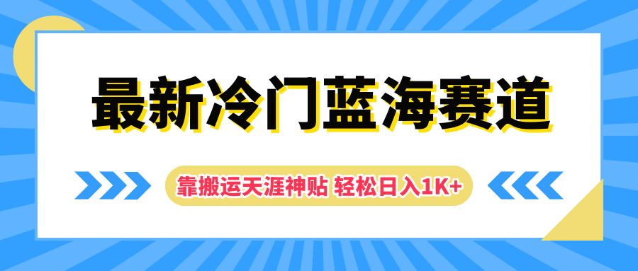 最新冷门蓝海赛道，靠搬运天涯神贴轻松日入1K+搞钱网创吧-网创项目资源站-副业项目-创业项目-搞钱项目搞钱网创吧