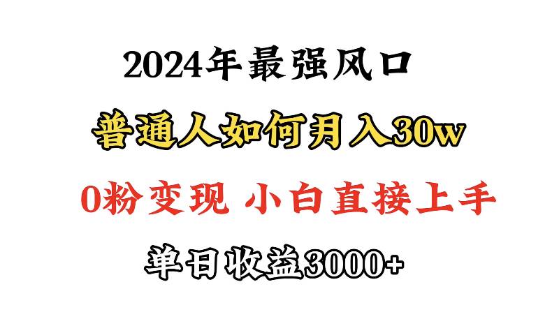 小游戏直播最强风口，小游戏直播月入30w，0粉变现，最适合小白做的项目搞钱网创吧-网创项目资源站-副业项目-创业项目-搞钱项目搞钱网创吧