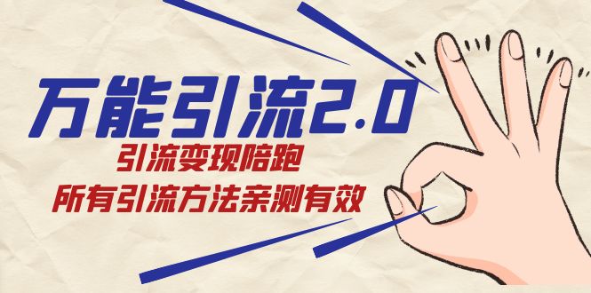 绅白·万能引流2.0，引流变现陪跑，所有引流方法亲测有效搞钱网创吧-网创项目资源站-副业项目-创业项目-搞钱项目搞钱网创吧