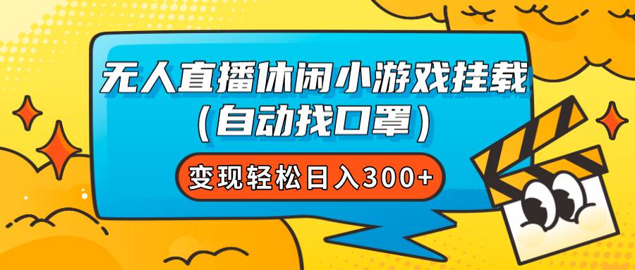 无人直播休闲小游戏挂载（自动找口罩）变现轻松日入300+搞钱网创吧-网创项目资源站-副业项目-创业项目-搞钱项目搞钱网创吧