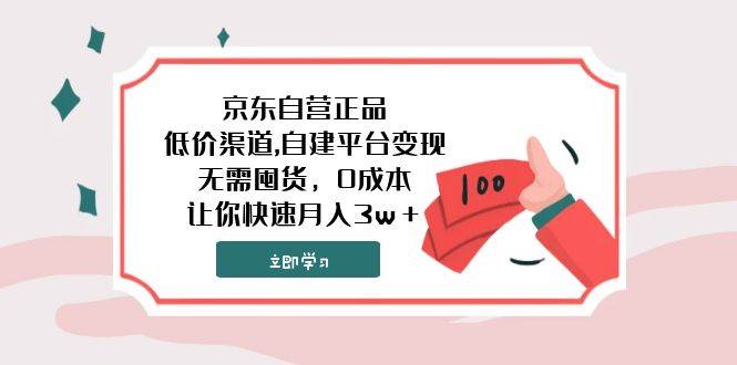 京东自营正品,低价渠道,自建平台变现，无需囤货，0成本，让你快速月入3w＋搞钱网创吧-网创项目资源站-副业项目-创业项目-搞钱项目搞钱网创吧