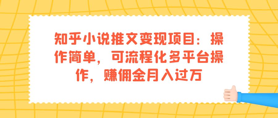 知乎小说推文变现项目：操作简单，可流程化多平台操作，赚佣金月入过万搞钱网创吧-网创项目资源站-副业项目-创业项目-搞钱项目搞钱网创吧