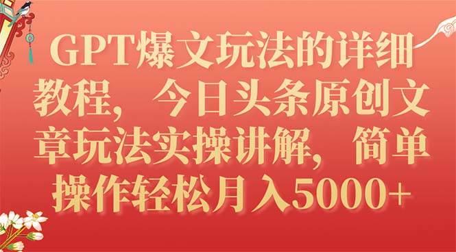 GPT爆文玩法的详细教程，今日头条原创文章玩法实操讲解，简单操作月入5000+网创吧-网创项目资源站-副业项目-创业项目-搞钱项目搞钱网创吧