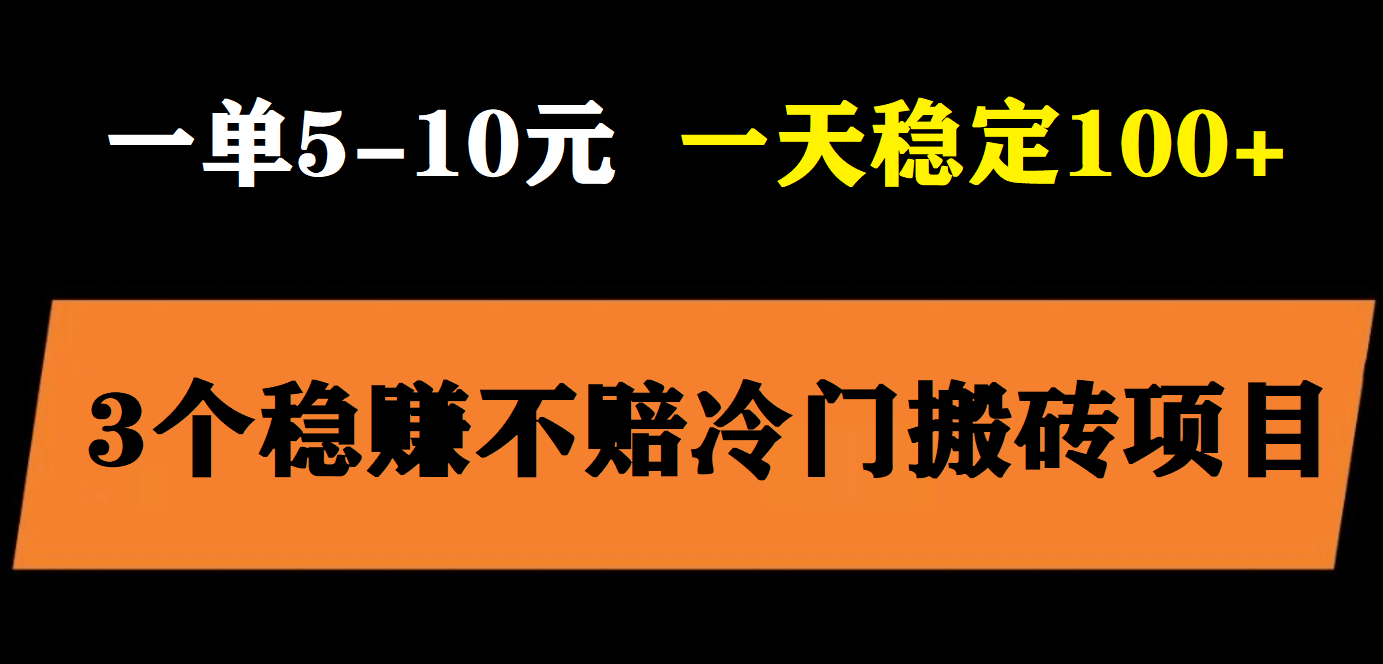 3个最新稳定的冷门搬砖项目，小白无脑照抄当日变现日入过百网创吧-网创项目资源站-副业项目-创业项目-搞钱项目搞钱网创吧