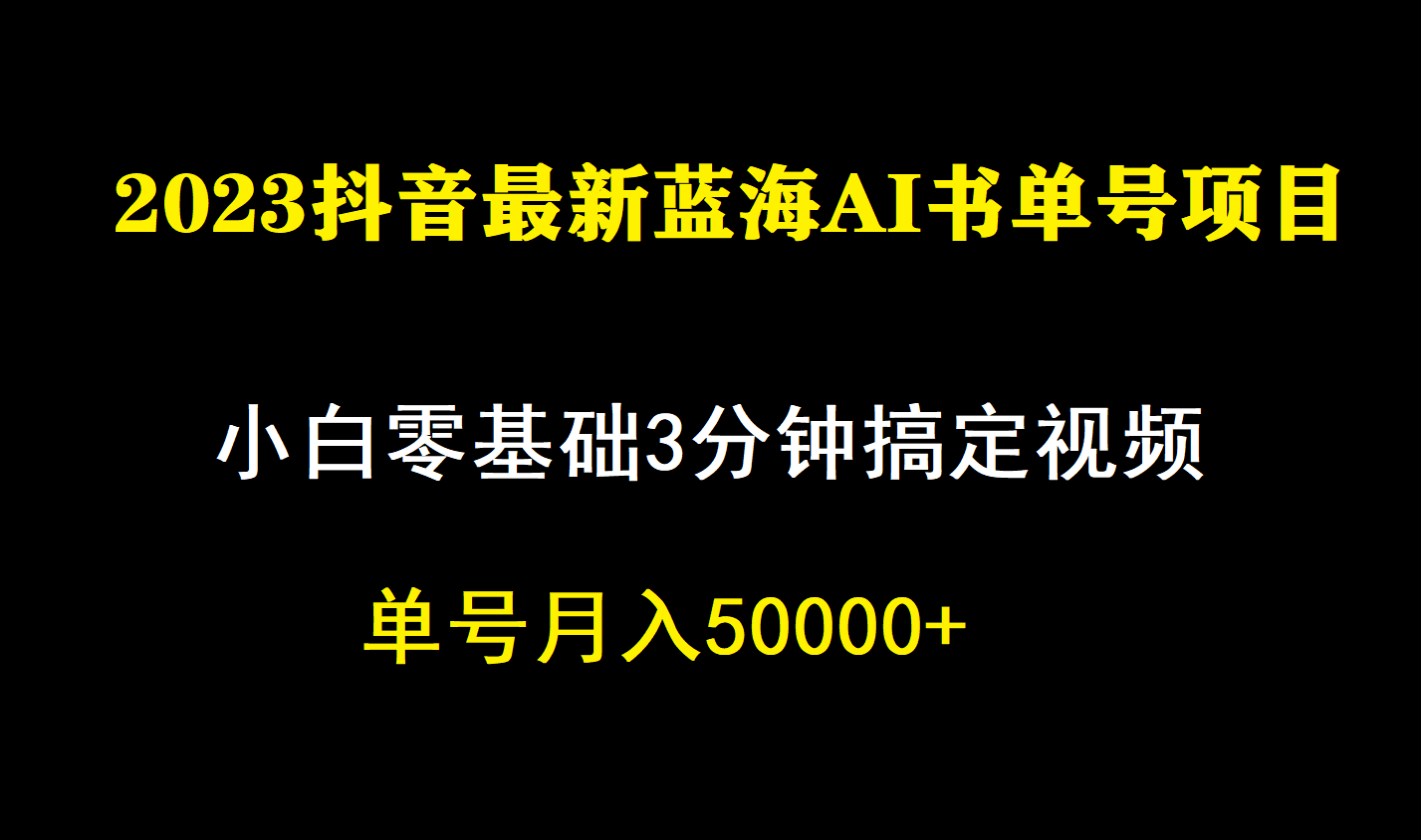 一个月佣金5W，抖音蓝海AI书单号暴力新玩法，小白3分钟搞定一条视频网创吧-网创项目资源站-副业项目-创业项目-搞钱项目搞钱网创吧