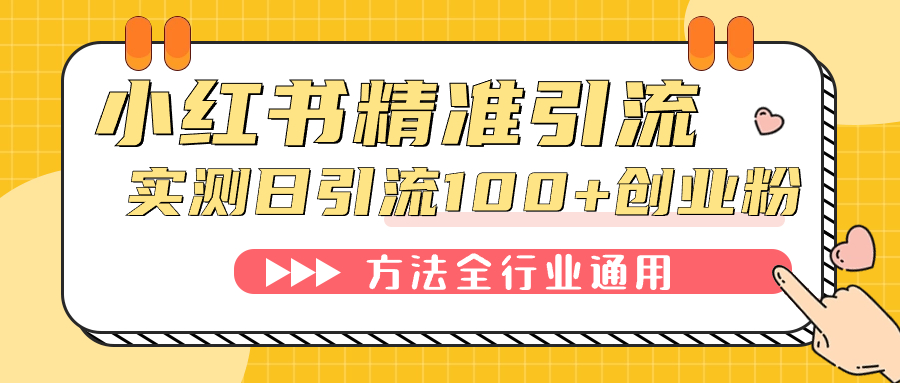 小红书精准引流创业粉，微信每天被动100+好友网创吧-网创项目资源站-副业项目-创业项目-搞钱项目搞钱网创吧