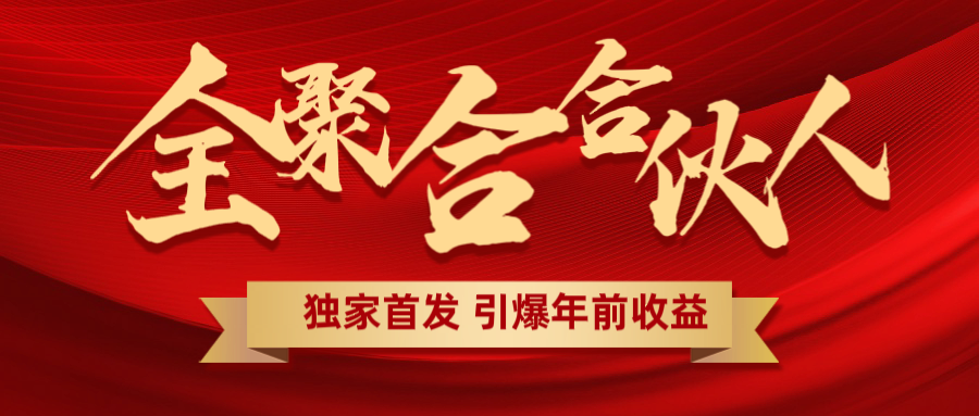 全聚合项目引爆年前收益！日入1000＋小白轻松上手，效果立竿见影，暴力吸“金”搞钱网创吧-网创项目资源站-副业项目-创业项目-搞钱项目搞钱网创吧